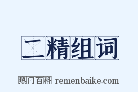 二精组词是什么意思的图片